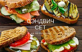 Сендвич-сет на 10 персон